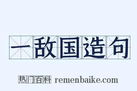 一敌国造句是什么意思的图片